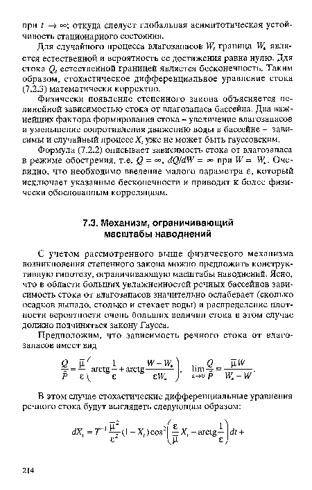 С учетом рассмотренного выше физического механизма возникновения степенного закона можно предложить конструктивную гипотезу, ограничивающую масштабы наводнений. Ясно, что в области больших увлажненностей речных бассейнов зависимость стока от влагозапасов значительно ослабевает (сколько осадков выпало, столько и стекает воды) и распределение плотности вероятности очень больших величин стока в этом случае должно подчиняться закону Гаусса.