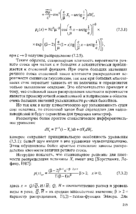 Таким образом, стационарная плотность вероятности речного стока при малых е и больших х асимптотически приближается к степенной функции. При очень больших значениях речного стока степенной закон плотности распределения вероятности сменяется гауссовским, так как при больших влагоза-пасах сток перестает зависеть от их величины и определяется только выпавшими осадками. Это обстоятельство приводит к тому, что степенной закон распределения плотности вероятности является промежуточной асимптотикой и неприменим в области очень больших значений увлажненности речных бассейнов.