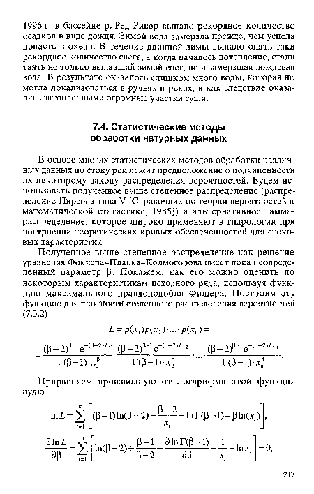 В основе многих статистических методов обработки различных данных по стоку рек лежит предположение о подчиненности их некоторому закону распределения вероятностей. Будем использовать полученное выше степенное распределение (распределение Пирсона типа V [Справочник по теории вероятностей и математической статистике, 1985]) и альтернативное гамма-распределение, которое широко применяют в гидрологии при построении теоретических кривых обеспеченностей для стоковых характеристик.