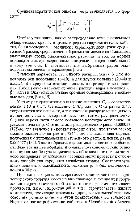 Значения параметра степенного распределения Р для некоторых рек небольшие (3-10), а для других большие (20-40 и выше). В первую категорию попали, например, такие реки, как Тобол (максимальные срочные расходы воды в половодье, Р = 3,38) и Ока (максимальные срочные одновершинные дождевые паводки, Р = 4,15).