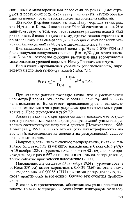 Наводнение, случившееся 23 сентября 1924 г. (уровень воды в р. Неве 380 см) имеет вероятность 0,0039 (256) по степенному распределению и 0,00036 (2777) по гамма-распределению, т.е. снова практически невозможно. Однако эти события происходили.