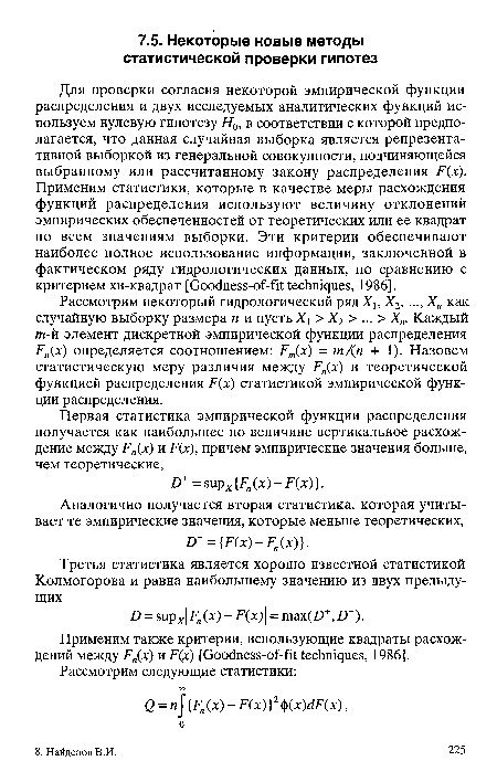 Применим также критерии, использующие квадраты расхождений между Fn x) и F(x) [Goodness-of-fit techniques, 1986].