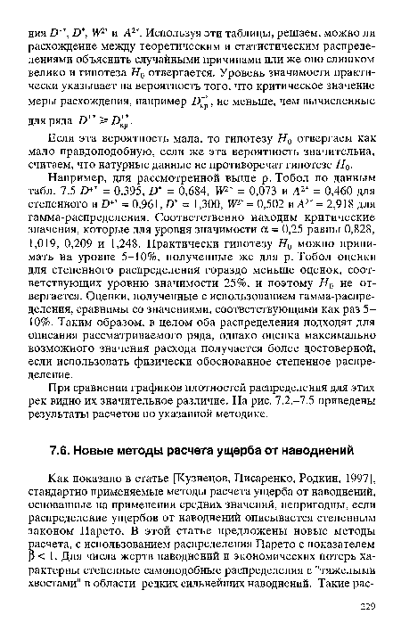 Если эта вероятность мала, то гипотезу Нй отвергаем как мало правдоподобную, если же эта вероятность значительна, считаем, что натурные данные не противоречат гипотезе Н0.