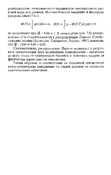 Таким образом, в соответствии со степенной статистикой катастрофические наводнения на нашей планете не являются экзотическими событиями.