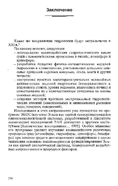 Исследования в этих направлениях уже проводятся по программе ЭКОС (изучение Земли как единой самоорганизующейся климатоэкологической системы), разработанной в Институте космических исследований РАН совместно с другими институтами [Космические исследования..., 1995]. Особое внимание эта программа уделяет изучению взаимодействия различных природных сред (атмосферы, гидросферы, криосферы, биосферы) при помощи средств дистанционного зондирования с целью выявления основных закономерностей функционирования Земли как единой экологической системы, подверженной воздействию антропогенных и природных факторов.