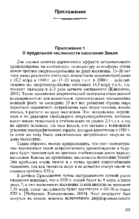 Таким образом, можно предположить, что рост концентрации парниковых газов антропогенного происхождения в будущем будет замедляться по причине стабилизации роста народонаселения. Какова же предельная численность населения Земли? Эта проблема очень важна и с точки зрения водоснабжения населения, так как нехватка воды и ее качество станут одной из главных проблем XXI в.