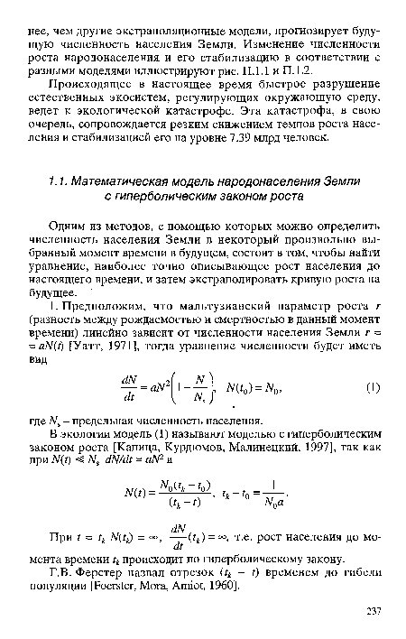 Одним из методов, с помощью которых можно определить численность населения Земли в некоторый произвольно выбранный момент времени в будущем, состоит в том, чтобы найти уравнение, наиболее точно описывающее рост населения до настоящего времени, и затем экстраполировать кривую роста на будущее.