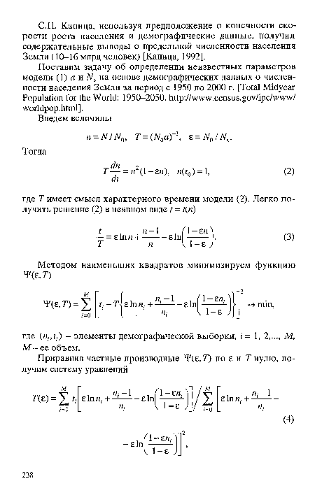 Поставим задачу об определении неизвестных параметров модели (1) а и Ns на основе демографических данных о численности населения Земли за период с 1950 по 2000 г. [Total Midyear Population for the World: 1950-2050. http://www.census.gov/ipc/www/ worldpop.html].