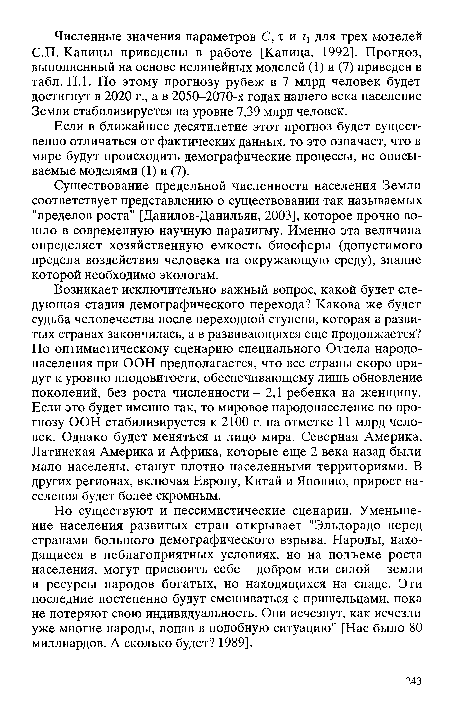 Если в ближайшее десятилетие этот прогноз будет существенно отличаться от фактических данных, то это означает, что в мире будут происходить демографические процессы, не описываемые моделями (1) и (7).