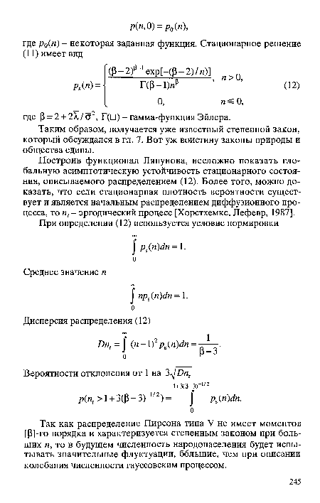 Построив функционал Ляпунова, несложно показать глобальную асимптотическую устойчивость стационарного состояния, описываемого распределением (12). Более того, можно доказать, что если стационарная плотность вероятности существует и является начальным распределением диффузионного процесса, то п, - эргодический процесс [Хорстхемке, Лефевр, 1987].