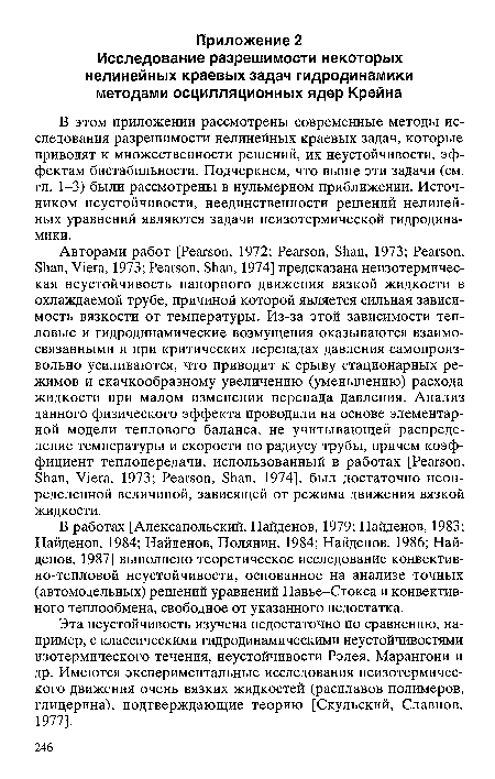 Эта неустойчивость изучена недостаточно по сравнению, например, с классическими гидродинамическими неустойчивостями изотермического течения, неустойчивости Рэлея, Марангони и др. Имеются экспериментальные исследования неизотермического движения очень вязких жидкостей (расплавов полимеров, глицерина), подтверждающие теорию [Скульский, Славнов, 1977].