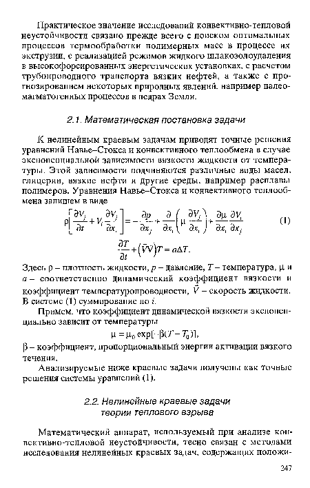 Анализируемые ниже краевые задачи получены как точные решения системы уравнений (1).