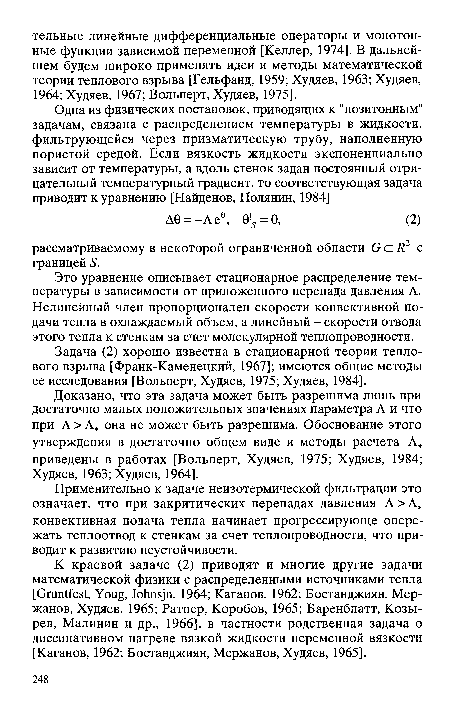 Это уравнение описывает стационарное распределение температуры в зависимости от приложенного перепада давления Л. Нелинейный член пропорционален скорости конвективной подачи тепла в охлаждаемый объем, а линейный - скорости отвода этого тепла к стенкам за счет молекулярной теплопроводности.