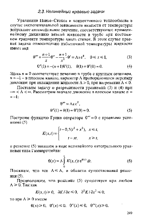 Здесь п = 0 соответствует течению в трубе с круглым сечением, п = -1 - в плоском канале, параметр Л пропорционален перепаду давления: при охлаждении жидкости Л > 0, при нагревании Л < 0.