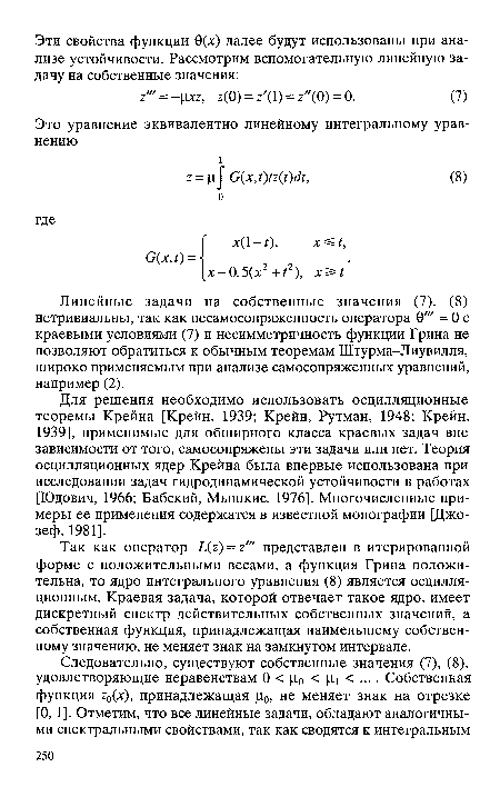 Линейные задачи на собственные значения (7), (8) нетривиальны, так как несамосопряженность оператора 0" = 0 с краевыми условиями (7) и несимметричность функции Грина не позволяют обратиться к обычным теоремам Штурма-Лиувилля, широко применяемым при анализе самосопряженных уравнений, например (2).