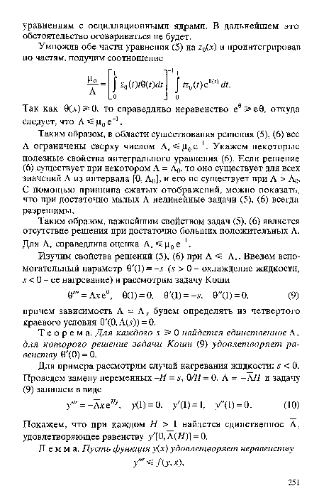 Теорема. Для каждого > 0 найдется единственное А, для которого решение задачи Коши (9) удовлетворяет равенству 0 (О) = 0.