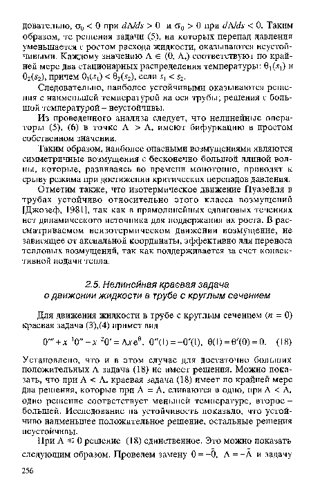 Отметим также, что изотермическое движение Пуазейля в трубах устойчиво относительно этого класса возмущений [Джозеф, 1981], так как в прямолинейных сдвиговых течениях нет динамического источника для поддержания их роста. В рассматриваемом неизотермическом движении возмущение, не зависящее от аксиальной координаты, эффективно для переноса тепловых возмущений, так как поддерживается за счет конвективной подачи тепла.