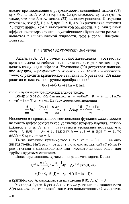 Таким образом, критическое значение s. = Зш + 1 вычисляется точно. Интересно отметить, что оно не зависит от геометрии течения и одинаково как для плоского канала, так и для трубы с круглым сечением.