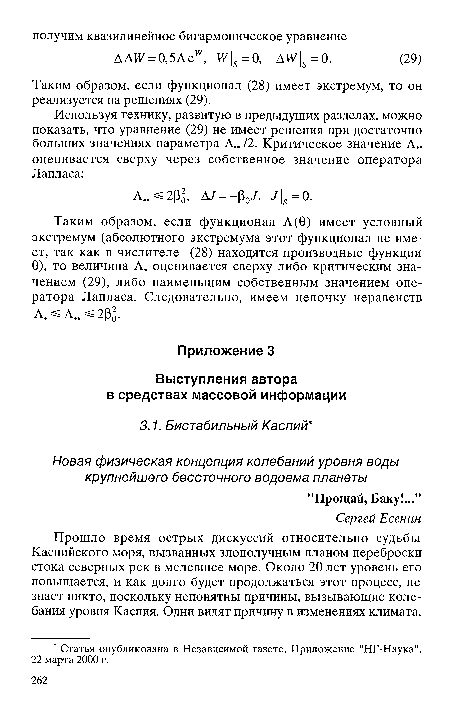 Таким образом, если функционал (28) имеет экстремум, то он реализуется на решениях (29).