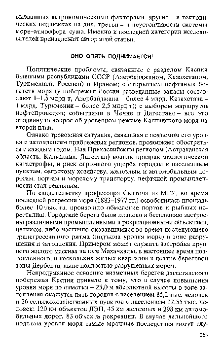 Однако тревожная ситуация, связанная с подъемом его уровня и затоплением прибрежных регионов, продолжает обостряться с каждым годом. Над Прикаспийским регионом (Астраханская область, Калмыкия, Дагестан) возник призрак экологической катастрофы, и риск огромного ущерба городам и населенным пунктам, сельскому хозяйству, железным и автомобильным дорогам, портам и морскому транспорту, нефтяной промышленности стал реальным.