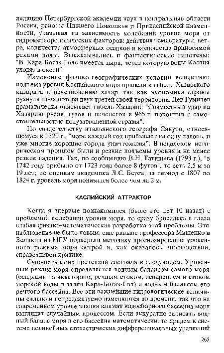 Когда я впервые познакомился (было это лет 10 назад) с проблемой колебаний уровня моря, то сразу бросилась в глаза слабая физико-математическая разработка этой проблемы. Это наблюдение не было новым, еще раньше профессора Мищенко и Зеликин из МГУ подвергли методику прогнозирования уровен-ного режима моря острой и, как оказалось впоследствии, справедливой критике.