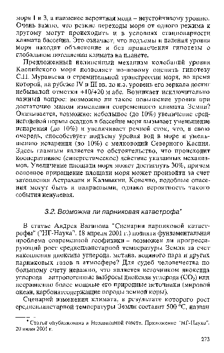 В статье Андрея Ваганова "Сценарии парниковой катастрофы" ("НГ-Наука". 18 апреля 2001 г.) поднята фундаментальная проблема современной геофизики - возможен ли прогрессирующий рост среднепланетарной температуры Земли за счет накопления диоксида углерода, метана, водяного пара и других парниковых газов в атмосфере? Для судеб человечества по большому счету неважно, что является источником диоксида углерода - антропогенные выбросы диоксида углерода (С02) или несравненно более мощные его природные источники (мировой океан, карбонатсодержащие породы земной коры).