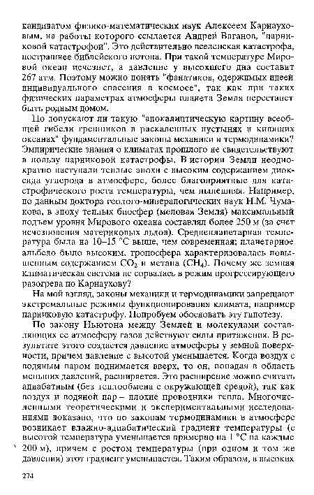 На мой взгляд, законы механики и термодинамики запрещают экстремальные режимы функционирования климата, например парниковую катастрофу. Попробуем обосновать эту гипотезу.