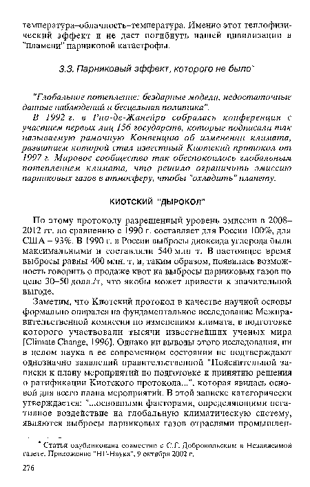 В 1992 г. в Рио-де-Жанейро собралась конференция с участием первых лиц 156 государств, которые подписали так называемую рамочную Конвенцию об изменении климата, развитием которой стал известный Киотский протокол от 1997 г. Мировое сообщество так обеспокоилось глобальным потеплением климата, что решило ограничить эмиссию парниковых газов в атмосферу, чтобы ’’охладить” планету.