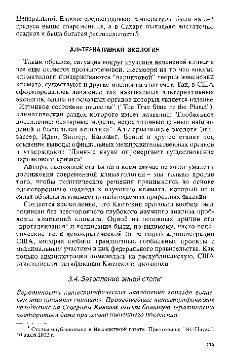 Авторы настоящей статьи ни в коем случае не хотят умалить достижения современной климатологии - мы только против того, чтобы политические решения принимались на основе одностороннего подхода к изучению климата, который не в силах объяснить множество наблюдаемых природных явлений.