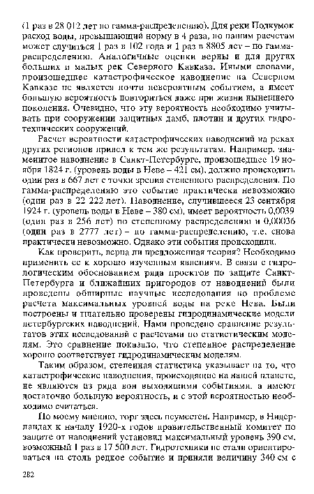 Как проверить, верна ли предложенная теория? Необходимо применить ее к хорошо изученным явлениям. В связи с гидрологическим обоснованием ряда проектов по защите Санкт-Петербурга и ближайших пригородов от наводнений были проведены обширные научные исследования по проблеме расчета максимальных уровней воды на реке Нева. Были построены и тщательно проверены гидродинамические модели петербургских наводнений. Нами проведено сравнение результатов этих исследований с расчетами по статистическим моделям. Это сравнение показало, что степенное распределение хорошо соответствует гидродинамическим моделям.