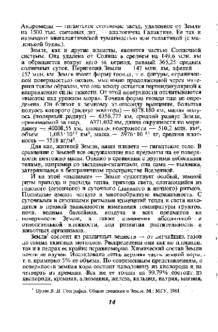 И на этой «пылинке» — Земле существует особый, земной ритм прихода и расхода тепла, прихода света, слагающийся из годового (сезонного) и суточного (дневного и ночного) ритмов. Последние имеют, четкую и многообразную выраженность. С суточными и сезонными ритмами изменений тепла и света находятся в прямой зависимости изменения температуры грунтов, почв, водных бассейнов, воздуха и всех предметов на 1 , поверхности Земли, а также изменения абсолютной и относительной влажности, ход развития растительности и < животных организмов.