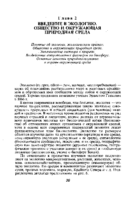 По отношению к предметам изучения экологию подразделяют на экологию микроорганизмов, растений, животных, человека, сельскохозяйственную, промышленную (инженерную) общую экологию. По средам и компонентам различают экологию суши, пресных водоемов, морскую, Крайнего Севера и т. д. Подразделения экологии представлены на рис. 6.