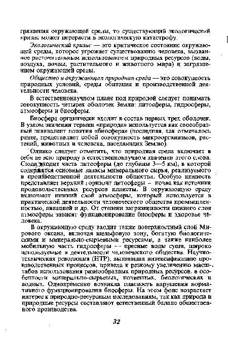 В естественнонаучном плане под природой следует понимать совокупность четырех оболочек Земли: литосферы, гидросферы, атмосферы и биосферы.