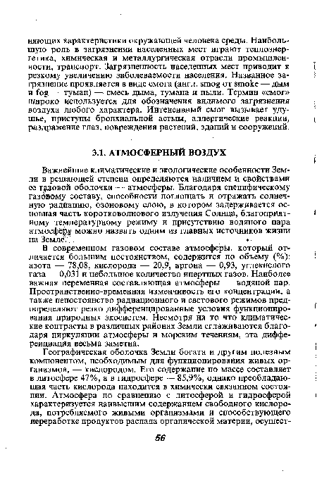 В современном газовом составе атмосферы, который отличается большим постоянством, содержится по объему (.%): азота — 78,08, кислорода — 20,9, аргона — 0,93, углекислого газа — 0,031 и небольшое количество инертных газов. Наиболее важная переменная составляющая атмосферы — водяной пар. Пространственно-временная изменчивость его концентрации, а также непостоянство радиационного и светового режимов предопределяют резко дифференцированные условия функционирования природных экосистем. Несмотря на то что климатические контрасты в различных районах Земли сглаживаются благодаря циркуляции атмосферы и морским течениям, эта дифференциация весьма заметна.