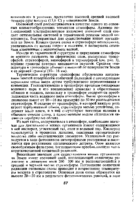 Озоновый слой рассматривается в качестве одного из основных климатообразующих элементов атмосферы. Активно поглощающий ультрафиолетовое излучение озоновый слой создает оптимальные световой и термический режимы земной поверхности, благоприятные для существования живых организмов на Земле. Концентрация озона в стратосфере непостоянна, увеличиваясь от низких широт к высоким, и подвержена сезонным изменениям с максимумом весной.