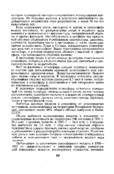 Выбросы вредных веществ в атмосферу от стационарных источников, расположенных на территории Российской Федерации, составляют около 60% общего объема выбросов в бывш. СССР.