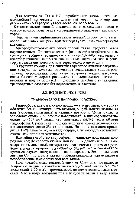 Важнейшее свойство гидросферы — единство всех видов природных вод (Мирового океана, вод суши, водяного пара в атмосфере, подземных вод), которое осуществляется в процессе круговорота воды в природе. Движущими силами этого глобального процесса служат поступающая на поверхность Земли тепловая энергия Солнца и сила тяжести, обеспечивающие перемещение и возобновление природных вод всех видов.