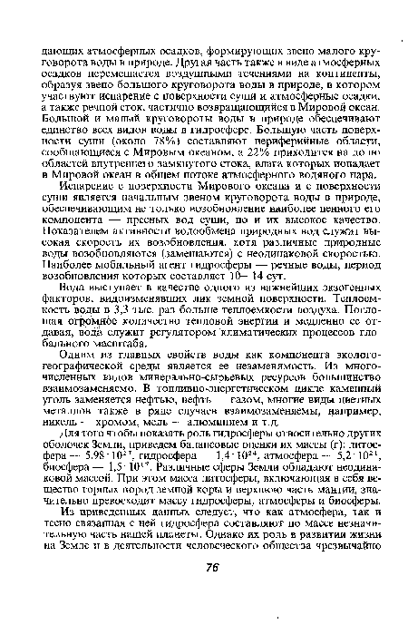 Одним из главных свойств воды как компонента экологогеографической среды является ее незаменимость. Из многочисленных видов минерально-сырьевых ресурсов большинство взаимозаменяемо. В топливно-энергетическом цикле каменный уголь заменяется нефтью, нефть — газом, многие виды цветных металлов также в ряде случаев взаимозаменяемы, например, никель — хромом, медь — алюминием и т.д.