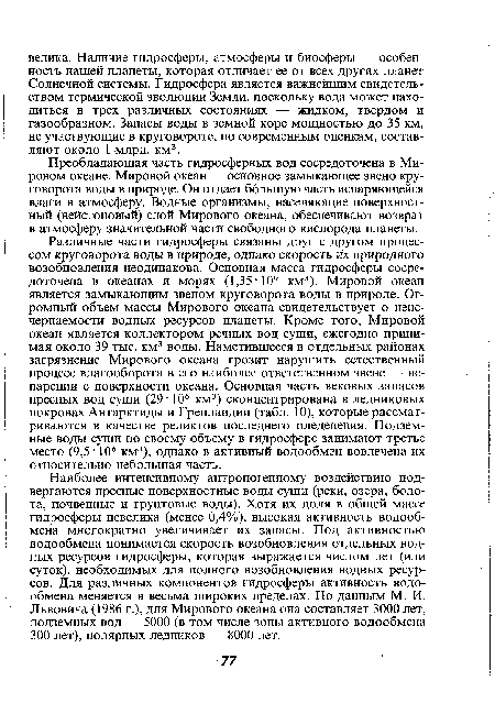 Преобладающая часть гидросферных вод сосредоточена в Мировом океане. Мировой океан — основное замыкающее звено круговорота воды в природе. Он отдает большую часть испаряющейся влаги в атмосферу. Водные организмы, населяющие поверхностный (нейстоновый) слой Мирового океана, обеспечивают возврат в атмосферу значительной части свободного кислорода планеты.