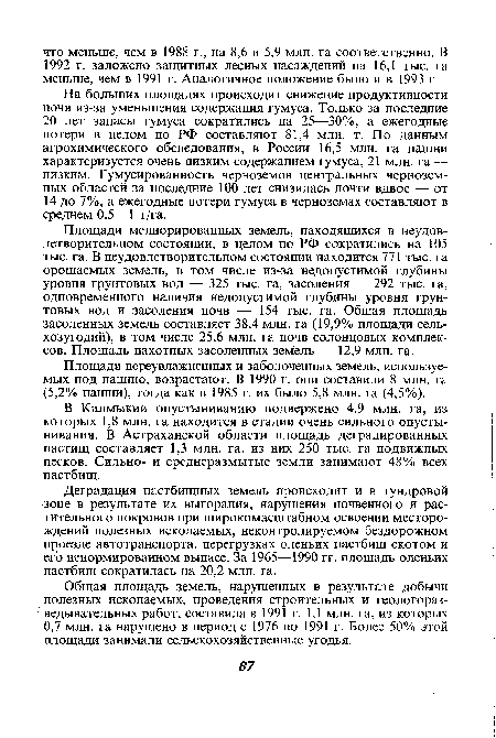 Площади переувлажненных и заболоченных земель, используемых под пашню, возрастают. В 1990 г. они составили 8 млн. га (5,2% пашни), тогда как в 1985 г. их было 5,8 млн. га (4,5%).