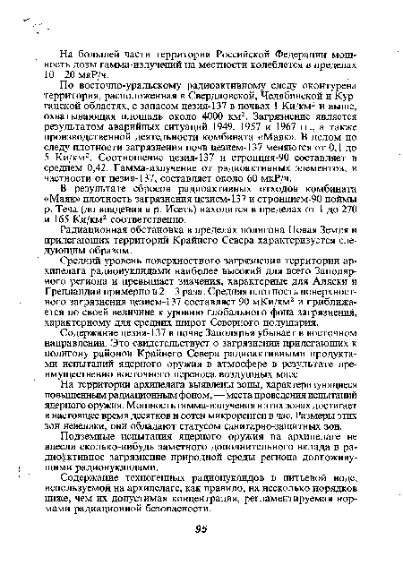 По восточно-уральскому радиоактивному следу оконтурена территория, расположенная в Свердловской, Челябинской и Курганской областях, с запасом цезия-137 в почвах 1 Ки/км2 и выше, охватывающая площадь около 4000 км2. Загрязнение является результатом аварийных ситуаций 1949, 1957 и 1967 гг., а также производственной деятельности комбината «Маяк». В целом по следу плотности загрязнения почв цезием-137 меняются от 0,1 до 5 Ки/км2. Соотношение цезия-137 и стронция-90 составляет в среднем 0,42. Гамма-излучение от радиоактивных элементов, в частности от цезия-137, составляет около 60 мкР/ч.