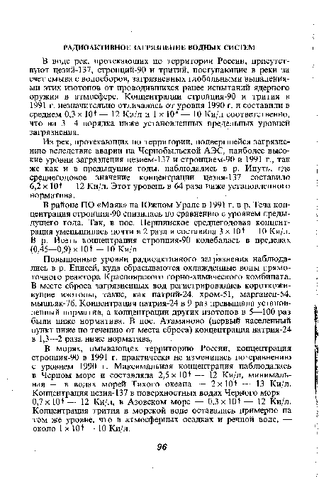 Из рек, протекающих по территории, подвергшейся загрязнению вследствие аварии на Чернобыльской АЭС, наиболее высокие уровни загрязнения цезием-137 и стронцием-90 в 1991 г., так же как и в предыдущие годы, наблюдались в р. Ипуть, где среднегодовое значение концентрации цезия-137 составило 6,2 х 10+ — 12 Ки/л. Этот уровень в 64 раза ниже установленного норматива.