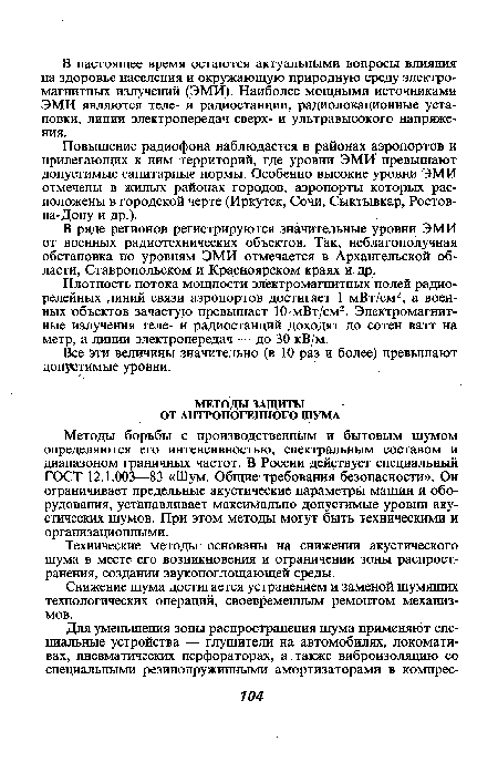 Методы борьбы с производственным и бытовым шумом определяются его интенсивностью, спектральным составом и диапазоном граничных частот. В России действует специальный ГОСТ 12.1.003—83 «Шум. Общие требования безопасности». Он ограничивает предельные акустические параметры машин и оборудования, устанавливает максимально допустимые уровни акустических шумов. При этом методы могут быть техническими и организационными.