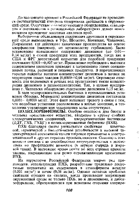 В золе мусоросжигательных бытовых и промышленных установок (Москва, Мурманск) концентрации диоксинов составляли 0,0001—0,0009 мг/кг. Этот факт вызывает тревогу в связи с тем, что подобные установки расположены в жилых массивах, а технологии утилизации или захоронения золы отсутствуют.