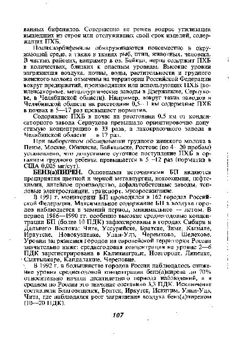 Содержание ПХБ в почве на расстоянии 0,5 км от конденсаторного завода Серпухова превышало ориентировочно допустимую концентрацию в 33 раза, а лакокрасочного завода в Челябинской области — в 17 раз.