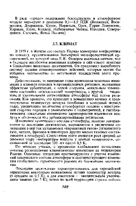 По мнению ученых, с процессом глобального потепления связаны региональные климатические изменения на территории России. Основные тенденции прогнозируются с учетом изменений химического состава атмосферы и соответствующего изменения глобального термического режима на ближайшие десятилетия.