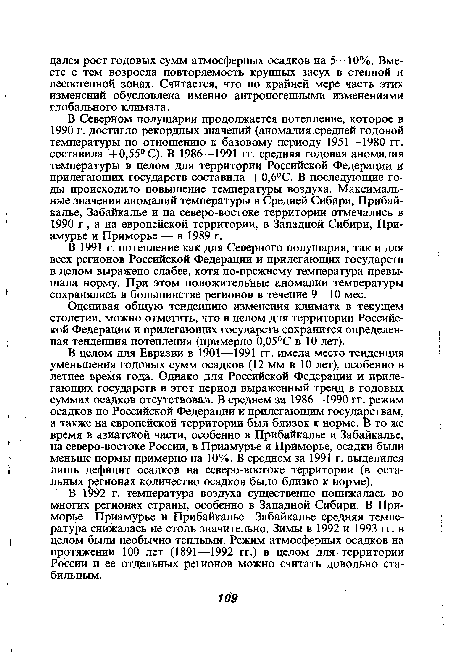 В целом для Евразии в 1901—1991 гг. имела место тенденция уменьшения годовых сумм осадков (12 мм в 10 лет), особенно в летнее время года. Однако для Российской Федерации и прилегающих государств в этот период выраженный тренд в годовых суммах осадков отсутствовал. В среднем за 1986—1990 гг. режим осадков по Российской Федерации и прилегающим государствам, а также на европейской территории был близок к норме. В то же время в азиатской части, особенно в Прибайкалье и Забайкалье, на северо-востоке России, в Приамурье и Приморье, осадки были меньше нормы примерно на 10%. В среднем за 1991 г. выделился лишь дефицит осадков на северо-востоке территории (в остальных регионах количество осадков было близко к норме).