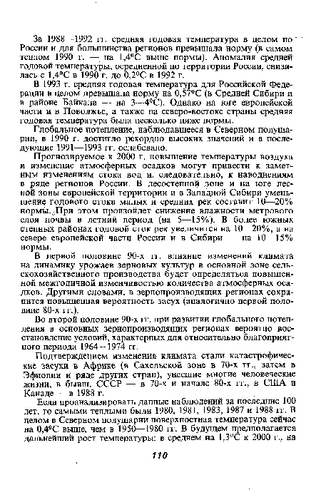 Глобальное потепление, наблюдавшееся в Северном полушарии, в 1990 г. достигло рекордно высоких значений и в последующие 1991—1993 гг. ослабевало.