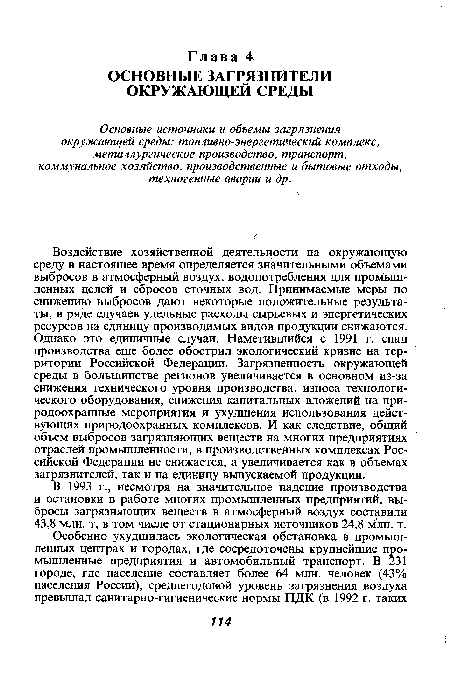 В 1993 г., несмотря на значительное падение производства и остановки в работе многих промышленных предприятий, выбросы загрязняющих веществ в атмосферный воздух составили 43,8 млн. т, в том числе от стационарных источников 24,8 млн. т.