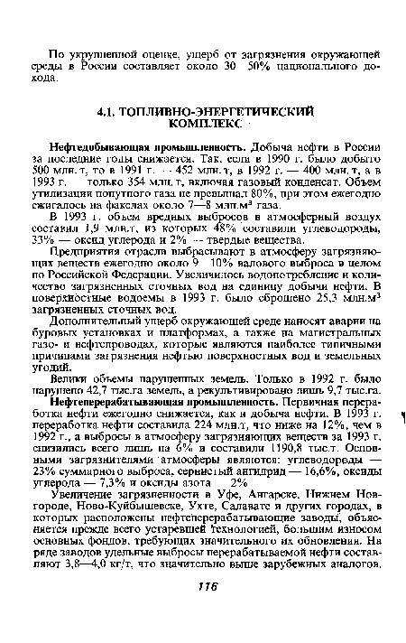 Дополнительный ущерб окружающей среде наносят аварии на буровых установках и платформах, а также на магистральных газо- и нефтепроводах, которые являются наиболее типичными причинами загрязнения нефтью поверхностных вод и земельных угодий.